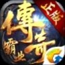 传奇霸业手机版