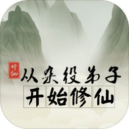 从杂役弟子开始修仙无限灵石2022手机最新版下载