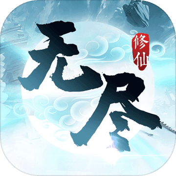 无尽修仙修改版2022手机最新版下载