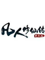 凡人修仙传修改版2022手机最新版下载  完整版v