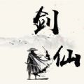 修真模拟器无限仙玉修改版2022最新版