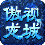 傲世龙城三职业传奇
