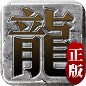 迷失传说正版传奇2022
