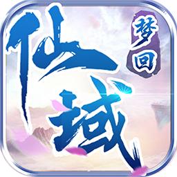 梦回仙域修改版2022新版