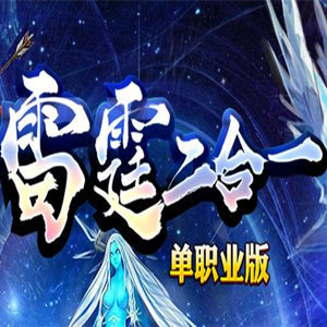 雷霆二合一单职业传奇手机版