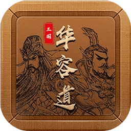 单机游戏三国华容道2022手机最新版