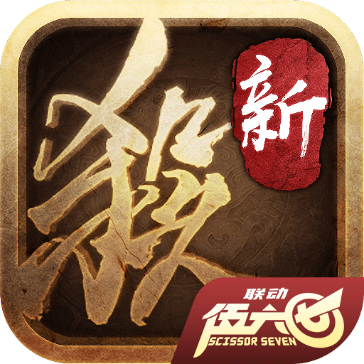 三国杀十周年正式版2022手机最新版