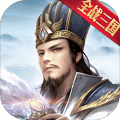 最强王者三国2022手机最新版