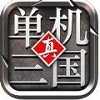 单机三国2022手机最新版