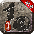 重回传奇冰雪正式版