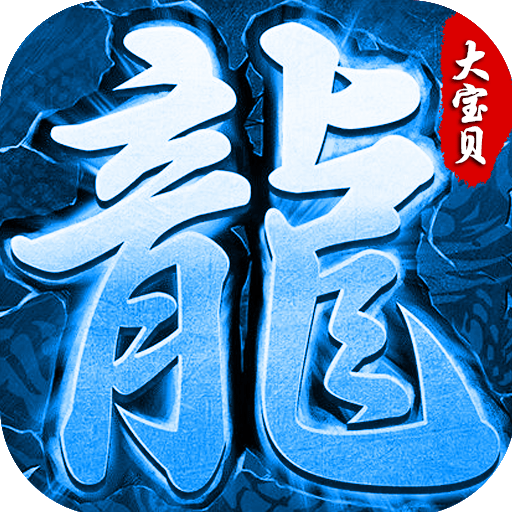 冰雪大宝贝传奇