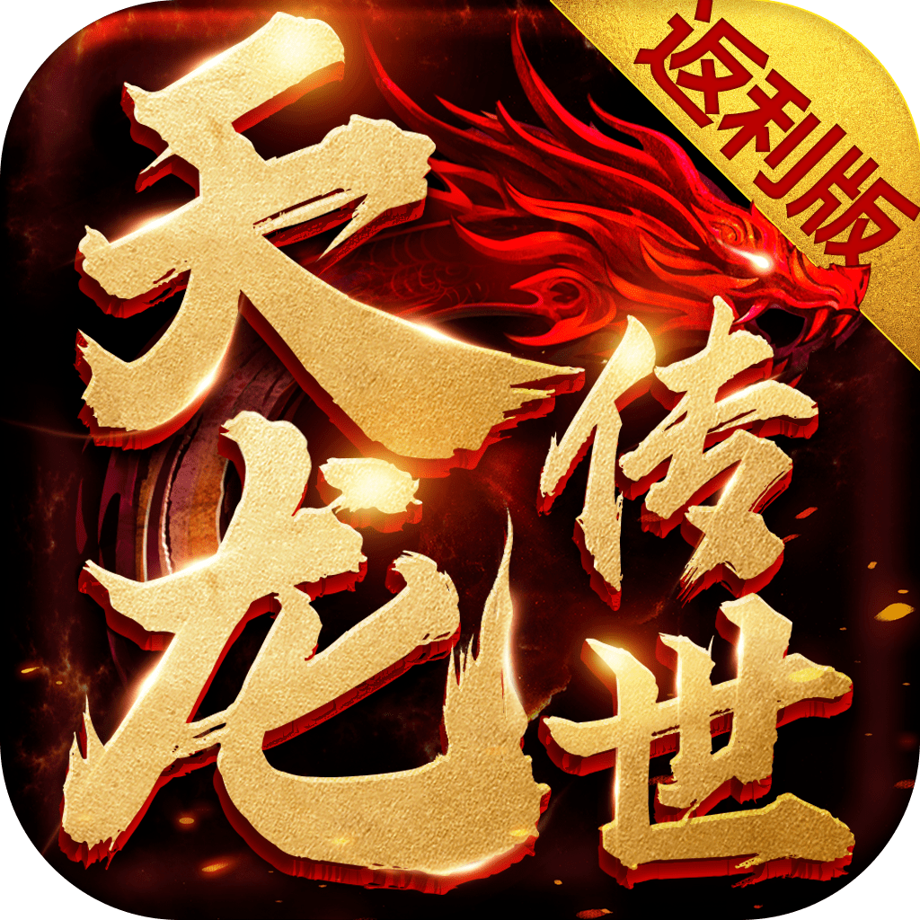 天龙传世返利版