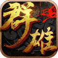 群雄崛起v1.1