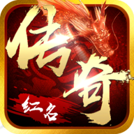 红名传奇手游正式版