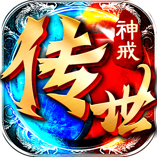 传奇世界之神戒传世正式版