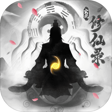 玄元修仙录单机版