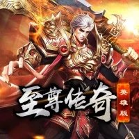 至尊传奇英雄版