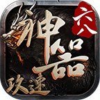 六八攻速神器