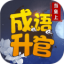 成语升官红包版