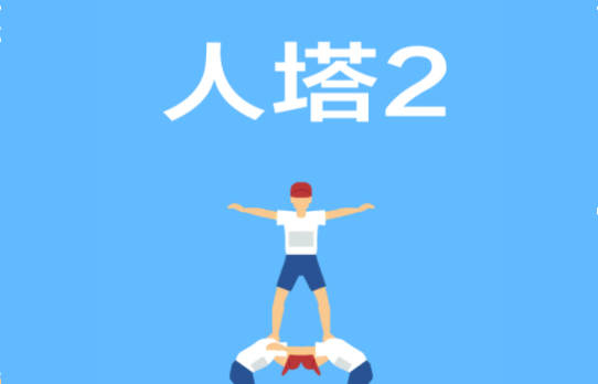 人塔2