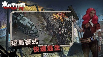 末日幸存者3