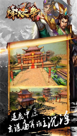 烽火之争三国霸业正式版