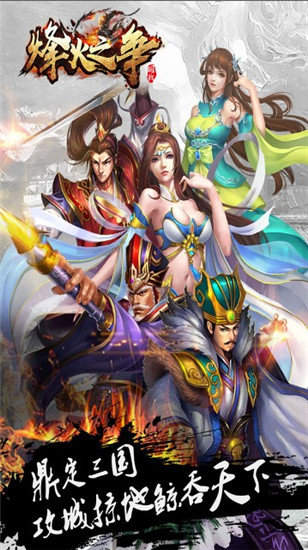 烽火之争三国霸业正式版