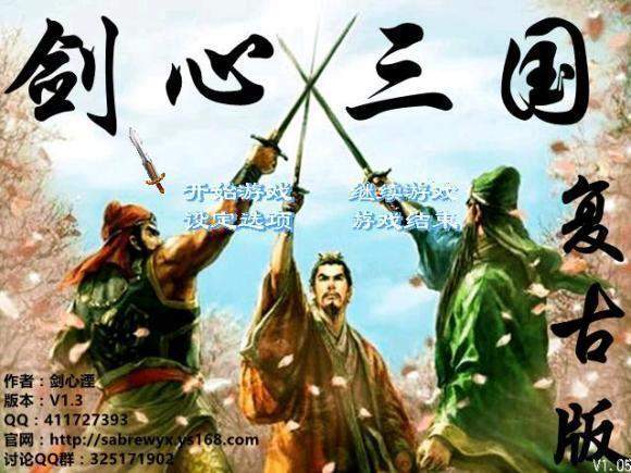 剑心三国1.9复古版