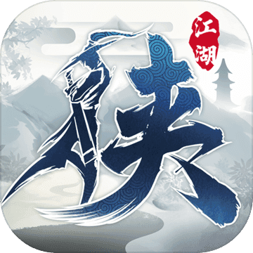 下一站江湖修改版2022手机最新版