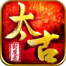 太古封魔录正版2022手机最新版