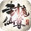 封魔仙尊2022手机最新版