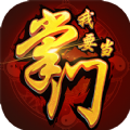 我要当掌门正式版2022手机最新版