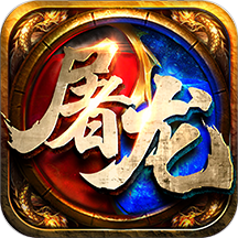 屠龙裁决传奇竖屏版