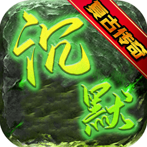 满江红复古传奇