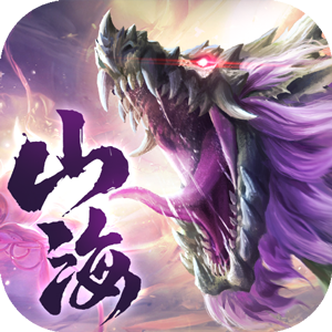 无妄山海