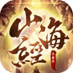 山海经异兽录满v超变版