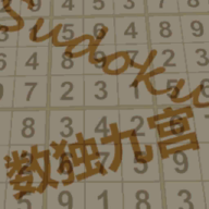 数独九宫