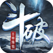 斗破之炎帝降临正式版