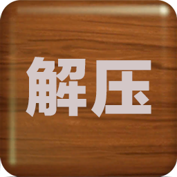 解压屏幕2