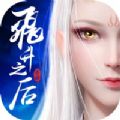 飞升之后