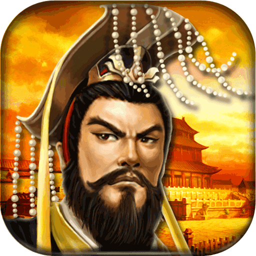 帝王三国修改版
