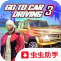 去开车3免费钻石最新版游戏
