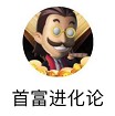 微信游戏首富进化论兑换码最新版下载