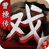 同人游戏三国戏曹操传正式公测版