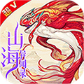 山海异闻录(超V版)