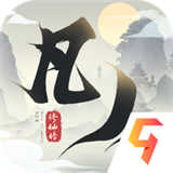 新凡人修仙传免费版