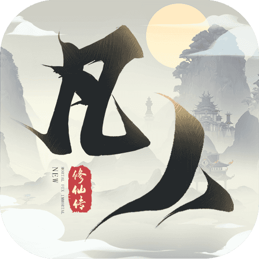 新凡人修仙传2022