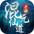 混元仙道正式版