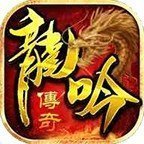 沧海龙吟合击传奇