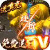 传奇无限元宝服9999999刀切割版手游2022